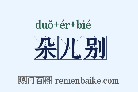 朵儿别是什么意思的图片